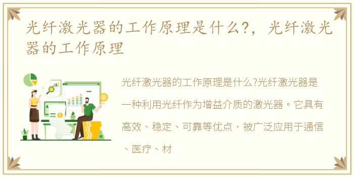 光纤激光器的工作原理是什么?，光纤激光器的工作原理