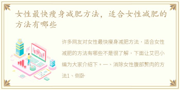女性最快瘦身减肥方法，适合女性减肥的方法有哪些