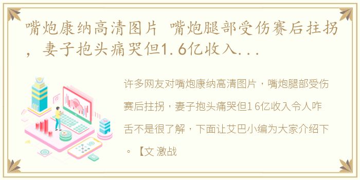 嘴炮康纳高清图片 嘴炮腿部受伤赛后拄拐，妻子抱头痛哭但1.6亿收入令人咋舌