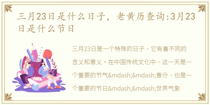 三月23日是什么日子，老黄历查询:3月23日是什么节日