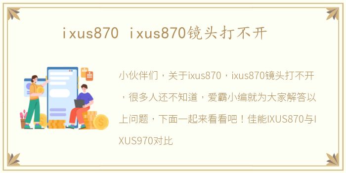 ixus870 ixus870镜头打不开