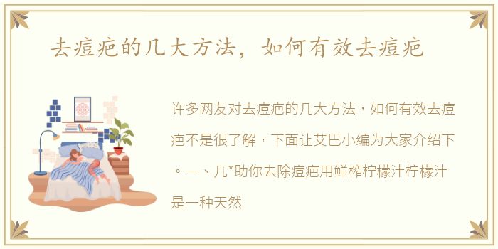 去痘疤的几大方法，如何有效去痘疤