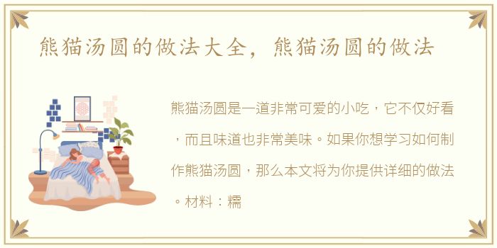 熊猫汤圆的做法大全，熊猫汤圆的做法