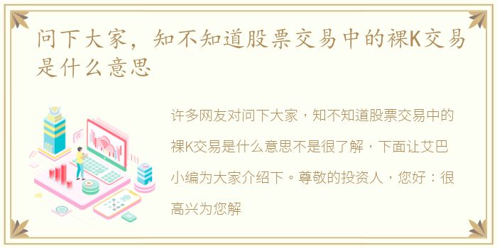 问下大家，知不知道股票交易中的裸K交易是什么意思