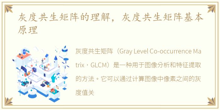 灰度共生矩阵的理解，灰度共生矩阵基本原理