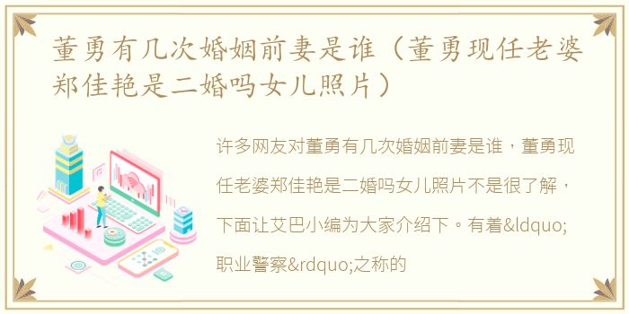 董勇有几次婚姻前妻是谁（董勇现任老婆郑佳艳是二婚吗女儿照片）