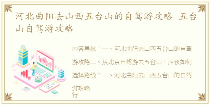 河北曲阳去山西五台山的自驾游攻略 五台山自驾游攻略