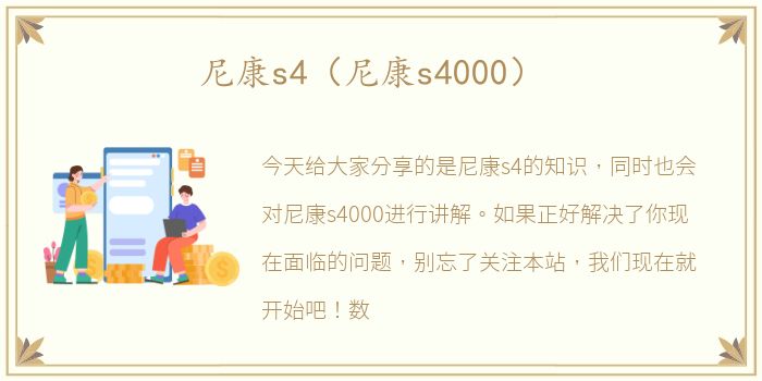 尼康s4（尼康s4000）