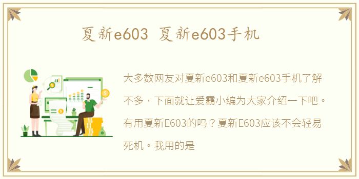 夏新e603 夏新e603手机