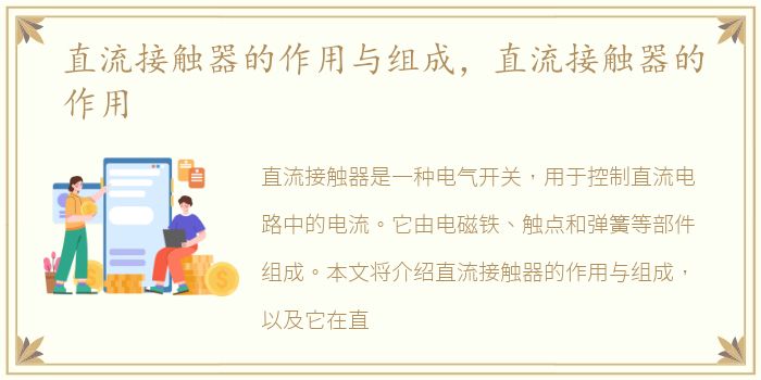 直流接触器的作用与组成，直流接触器的作用