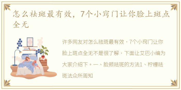 怎么祛斑最有效，祛斑全無7個小竅門讓你臉上斑點全無