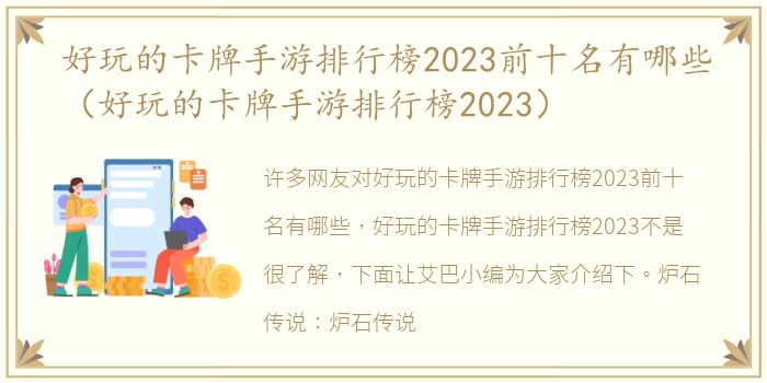 好玩的卡牌手游排行榜2023前十名有哪些（好玩的卡牌手游排行榜2023）