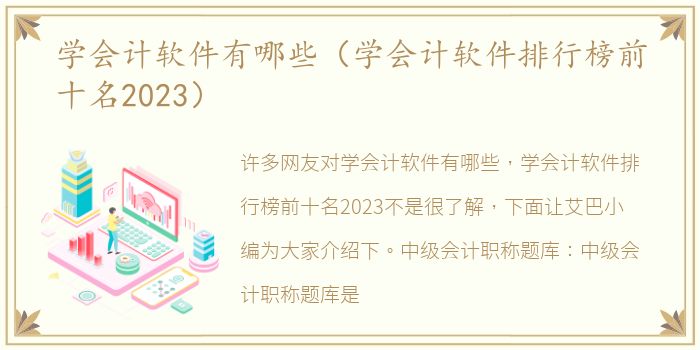 学会计软件有哪些（学会计软件排行榜前十名2023）