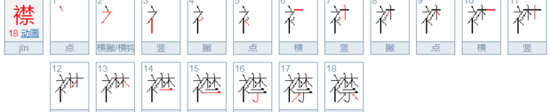 一个衣字旁四个又读什么？ 襟怎么读