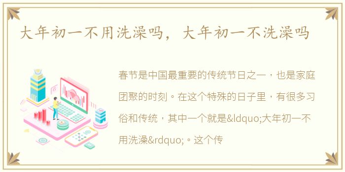 大年初一不用洗澡吗，大年初一不洗澡吗
