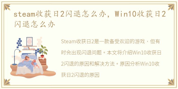 steam收获日2闪退怎么办，Win10收获日2闪退怎么办