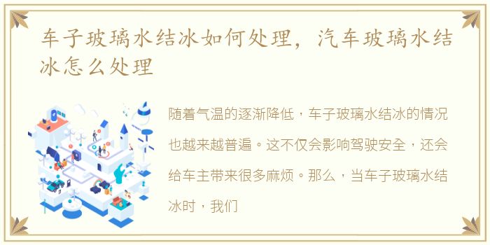 车子玻璃水结冰如何处理，汽车玻璃水结冰怎么处理