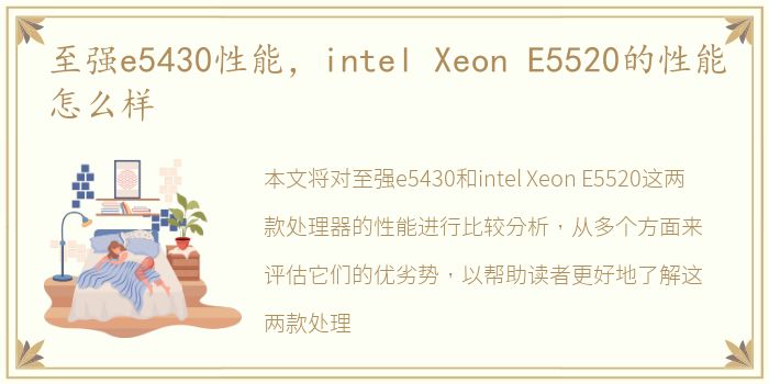 至强e5430性能，intel Xeon E5520的性能怎么样