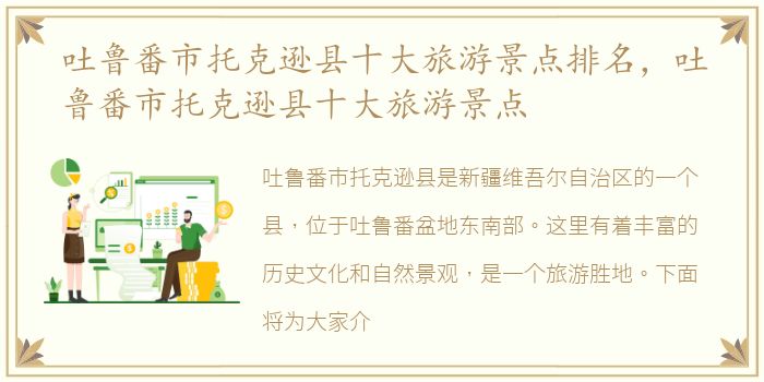 吐鲁番市托克逊县十大旅游景点排名，吐鲁番市托克逊县十大旅游景点