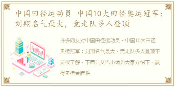 中国田径运动员 中国10大田径奥运冠军：刘翔名气最大，竞走队多人登顶
