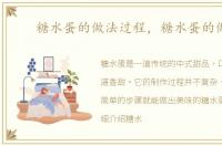 糖水蛋的做法过程，糖水蛋的做法