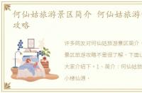 何仙姑旅游景区简介 何仙姑旅游景区旅游攻略