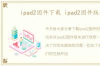 ipad2固件下载 ipad2固件版本