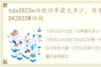 tda2822m功放功率最大多少，简单易制的TDA2822M功放