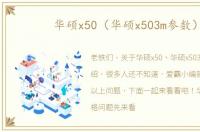 华硕x50（华硕x503m参数）