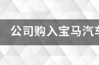 宝马历史介绍是什么？ 宝马汽车公司简介