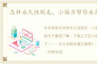怎样永久性脱毛，小偏方帮你永久脱毛