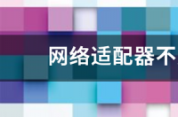 电脑找不到网络适配器怎么办？ 网络适配器不见了