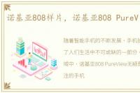 诺基亚808样片，诺基亚808 PureView回顾