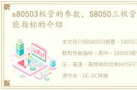 s80503极管的参数，S8050三极管参数、性能指标的介绍