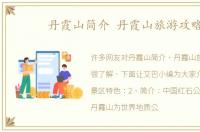 丹霞山简介 丹霞山旅游攻略