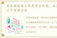 石英谐振器工作原理分析图，石英谐振器工作原理分析