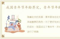 我国青年节年龄界定，青年节年龄界定