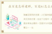在百度怎样建群，百度hi怎么建群