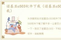 诺基亚c503软件下载（诺基亚c500软件下载）