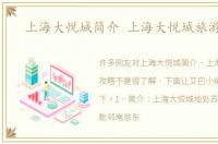上海大悦城简介 上海大悦城旅游攻略