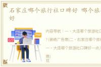 石家庄哪个旅行社口碑好 哪个旅行社口碑好