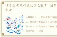 15年雪佛兰科鲁兹怎么样？ 15年雪佛兰科鲁兹