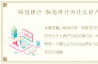 联想锋行 联想锋行为什么停产了
