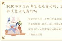 2020年取消高考复读是真的吗，2020高考取消复读是真的吗