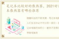 笔记本比较好的散热器，2021好用的笔记本散热器有哪些推荐