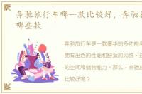 奔驰旅行车哪一款比较好，奔驰旅行车有哪些款