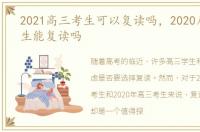 2021高三考生可以复读吗，2020届高三考生能复读吗