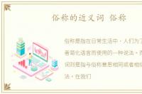 俗称的近义词 俗称