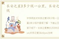 长安之星3多少钱一公里，长安之星3多少钱