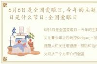 6月6日是全国爱眼日,今年的主题是，6月6日是什么节日:全国爱眼日